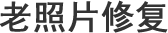 海东老照片修复